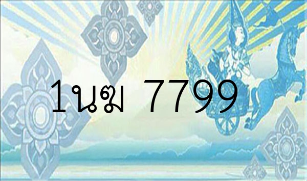 1นฆ 7799